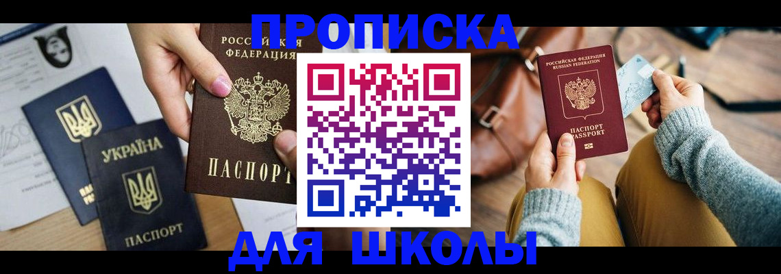 временная регистрация для школы в Новгородской области